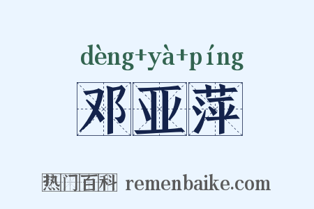 邓亚萍是什么意思的图片